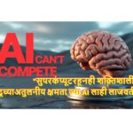Brain's_Power_AI_Can't_Match_0ae5629c-875a-4dea-a767-49855c1b1586