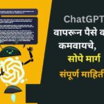 earn-money-with-chagpt-in-marathi