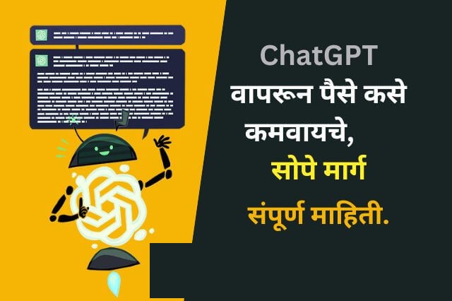 earn-money-with-chagpt-in-marathi