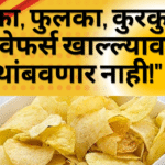 हलका, फुलका, कुरकुरीत! हे वेफर्स खाल्ल्यावर थांबवणार नाही!
