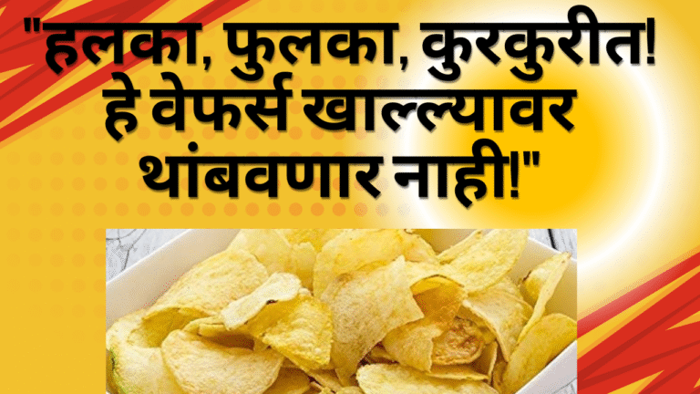 हलका, फुलका, कुरकुरीत! हे वेफर्स खाल्ल्यावर थांबवणार नाही!